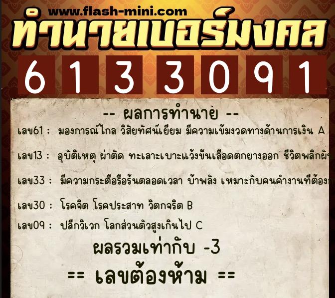 ทำนายเบอร์มงคล 0XX-6133091  ทำนายเบอร์มงคล หมายเลข 069-613309  ทำนายเบอร์มงคล 0XX-6133091  ทำนายเบอร์มงคล หมายเลข 069-613309