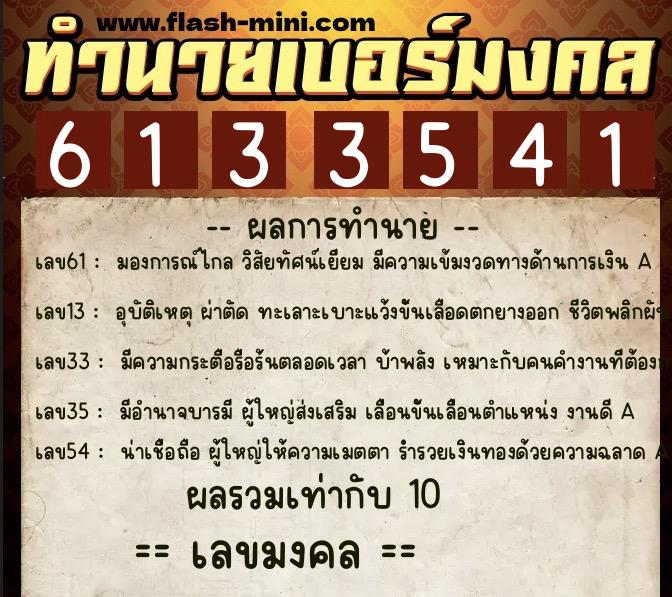 ทำนายเบอร์มงคล 0XX-6133541 ทำนายเบอร์มงคล หมายเลข 093-613354 ทำนายเบอร์มงคล 0XX-6133541 ทำนายเบอร์มงคล หมายเลข 093-613354