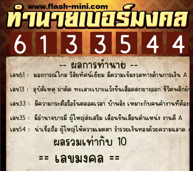 ทำนายเบอร์มงคล 0XX-6133544  ทำนายเบอร์มงคล หมายเลข 097-613354 