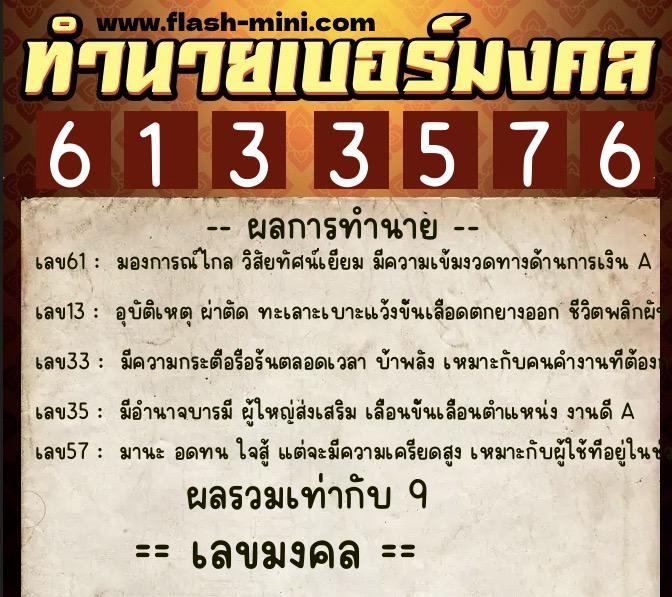 ทำนายเบอร์มงคล 0XX-6133576 ทำนายเบอร์มงคล หมายเลข 063-613357 ทำนายเบอร์มงคล 0XX-6133576 ทำนายเบอร์มงคล หมายเลข 063-613357