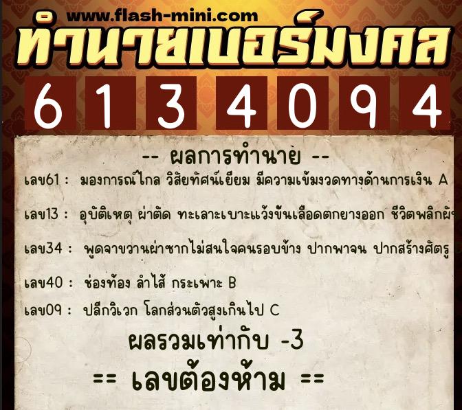 ทำนายเบอร์มงคล 0XX-6134094 ทำนายเบอร์มงคล หมายเลข 081-613409 ทำนายเบอร์มงคล 0XX-6134094 ทำนายเบอร์มงคล หมายเลข 081-613409