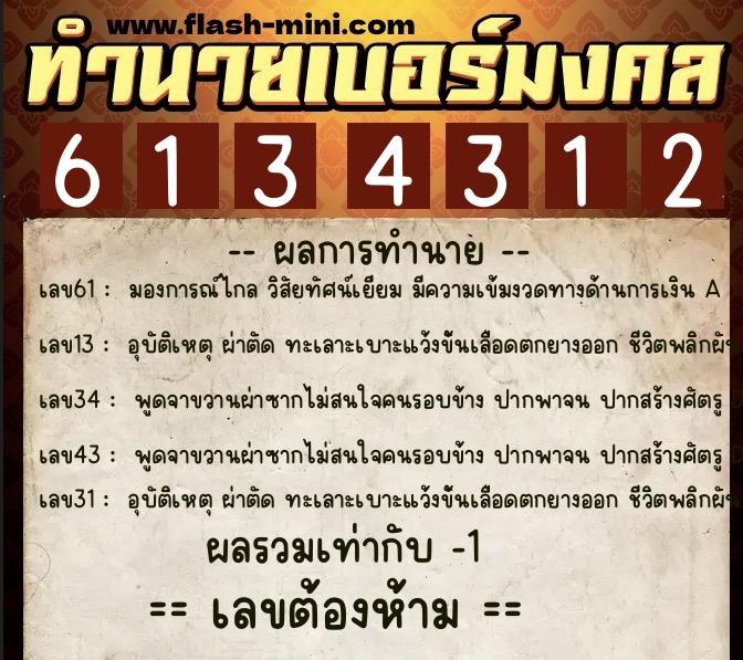 ทำนายเบอร์มงคล 0XX-6134312  ทำนายเบอร์มงคล หมายเลข 080-613431 