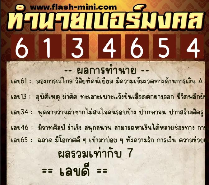ทำนายเบอร์มงคล 0XX-6134654 ทำนายเบอร์มงคล หมายเลข 095-613465 ทำนายเบอร์มงคล 0XX-6134654 ทำนายเบอร์มงคล หมายเลข 095-613465