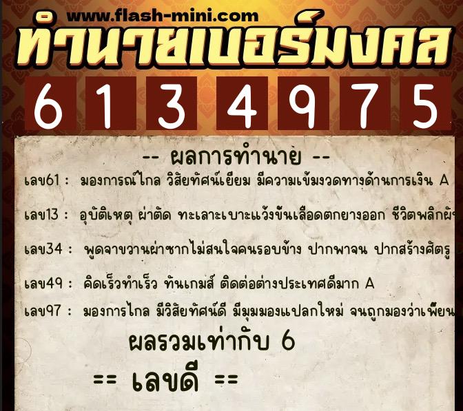 ทำนายเบอร์มงคล 0XX-6134975 ทำนายเบอร์มงคล หมายเลข 066-613497 ทำนายเบอร์มงคล 0XX-6134975 ทำนายเบอร์มงคล หมายเลข 066-613497