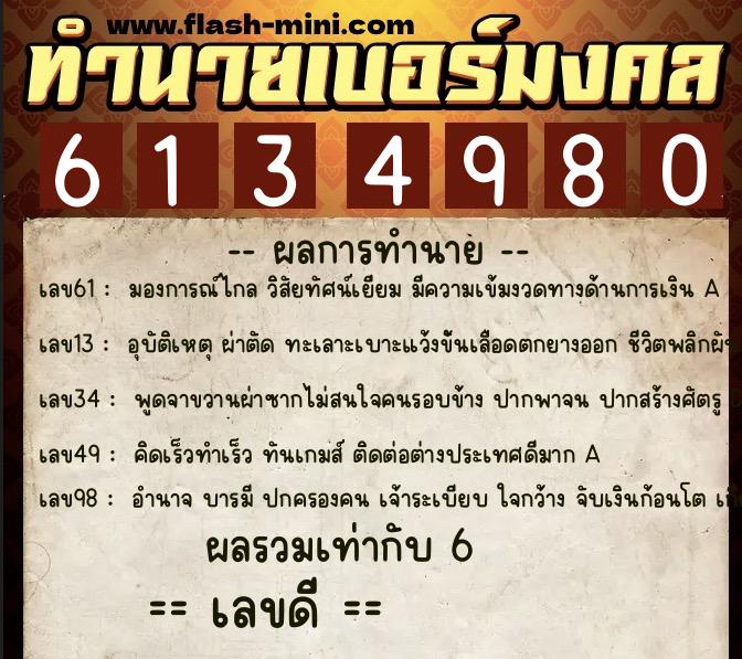 ทำนายเบอร์มงคล 0XX-6134980 ทำนายเบอร์มงคล หมายเลข 086-613498 ทำนายเบอร์มงคล 0XX-6134980 ทำนายเบอร์มงคล หมายเลข 086-613498
