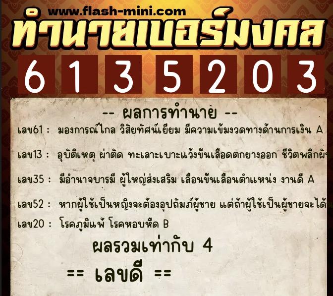 ทำนายเบอร์มงคล 0XX-6135203  ทำนายเบอร์มงคล หมายเลข 060-613520 