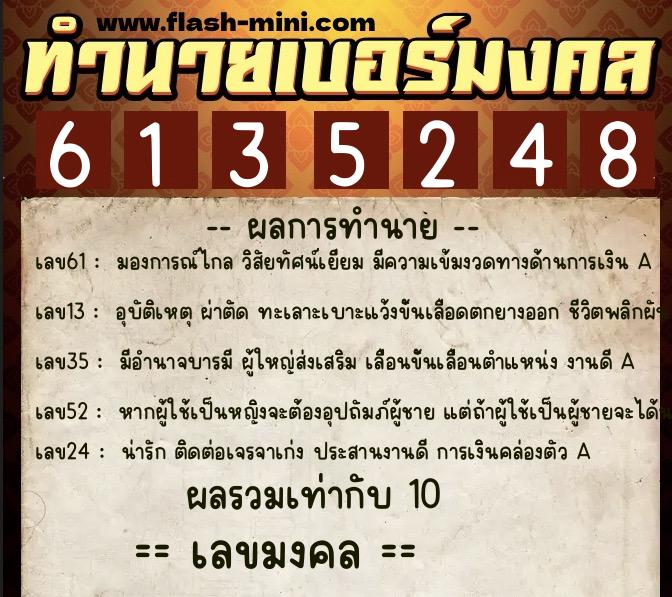 ทำนายเบอร์มงคล 0XX-6135248  ทำนายเบอร์มงคล หมายเลข 066-613524 