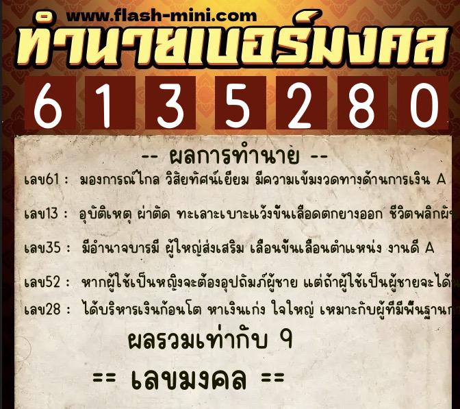 ทำนายเบอร์มงคล 0XX-6135280  ทำนายเบอร์มงคล หมายเลข 087-613528 