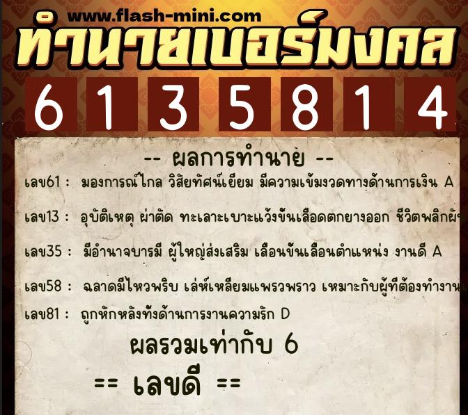 ทำนายเบอร์มงคล 0XX-6135814  ทำนายเบอร์มงคล หมายเลข 099-613581 