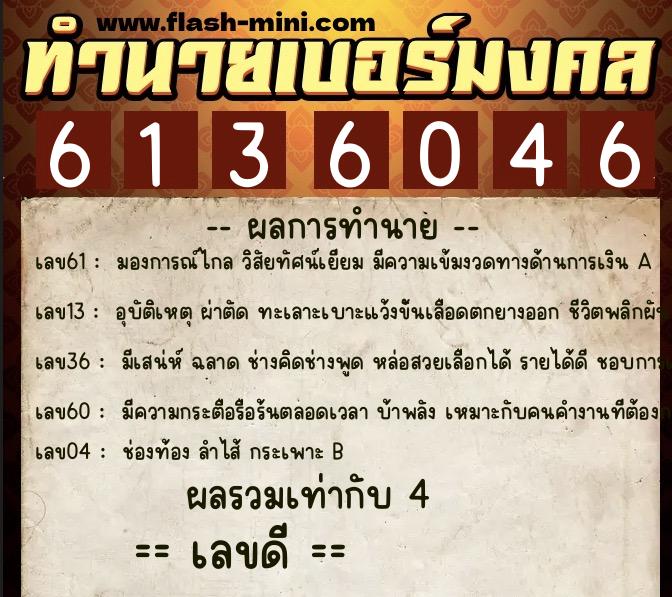 ทำนายเบอร์มงคล 0XX-6136046 ทำนายเบอร์มงคล หมายเลข 080-613604 ทำนายเบอร์มงคล 0XX-6136046 ทำนายเบอร์มงคล หมายเลข 080-613604