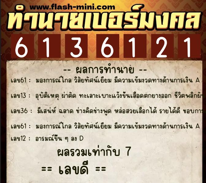 ทำนายเบอร์มงคล 0XX-6136121 ทำนายเบอร์มงคล หมายเลข 066-613612 ทำนายเบอร์มงคล 0XX-6136121 ทำนายเบอร์มงคล หมายเลข 066-613612