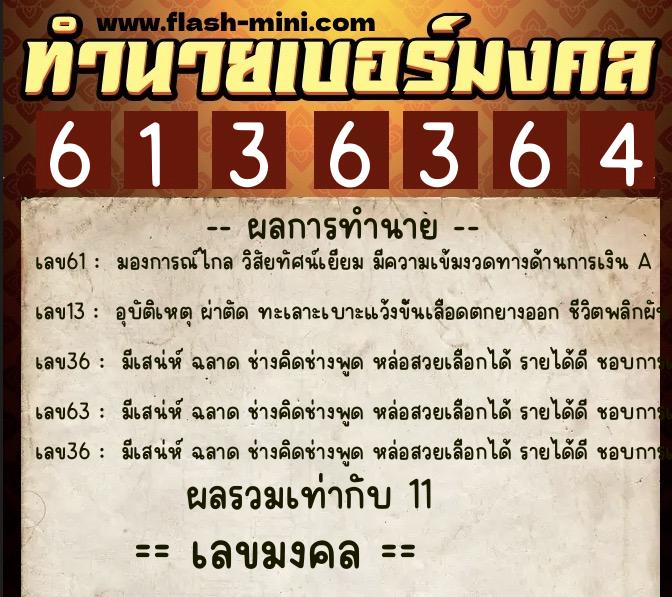 ทำนายเบอร์มงคล 0XX-6136364 ทำนายเบอร์มงคล หมายเลข 081-613636 ทำนายเบอร์มงคล 0XX-6136364 ทำนายเบอร์มงคล หมายเลข 081-613636