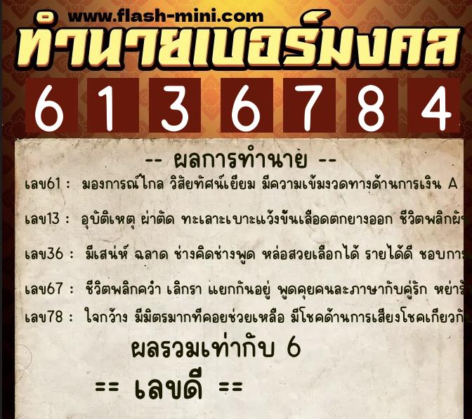 ทำนายเบอร์มงคล 0XX-6136784  ทำนายเบอร์มงคล หมายเลข 068-613678 