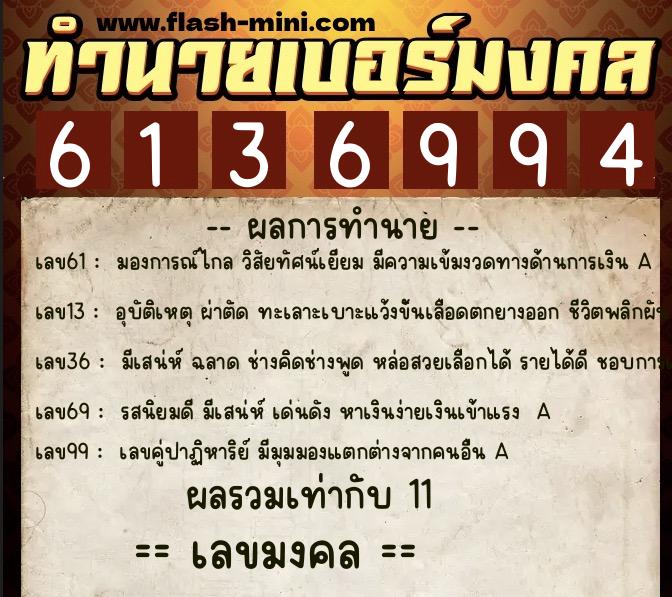 ทำนายเบอร์มงคล 0XX-6136994  ทำนายเบอร์มงคล หมายเลข 080-613699 