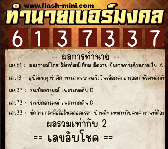 ทำนายเบอร์มงคล 0XX-6137337  ทำนายเบอร์มงคล หมายเลข 065-613733 