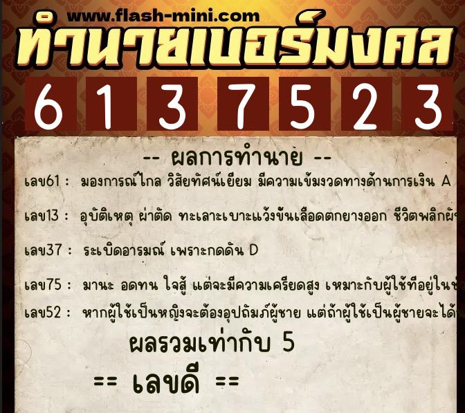 ทำนายเบอร์มงคล 0XX-6137523 ทำนายเบอร์มงคล หมายเลข 087-613752 ทำนายเบอร์มงคล 0XX-6137523 ทำนายเบอร์มงคล หมายเลข 087-613752