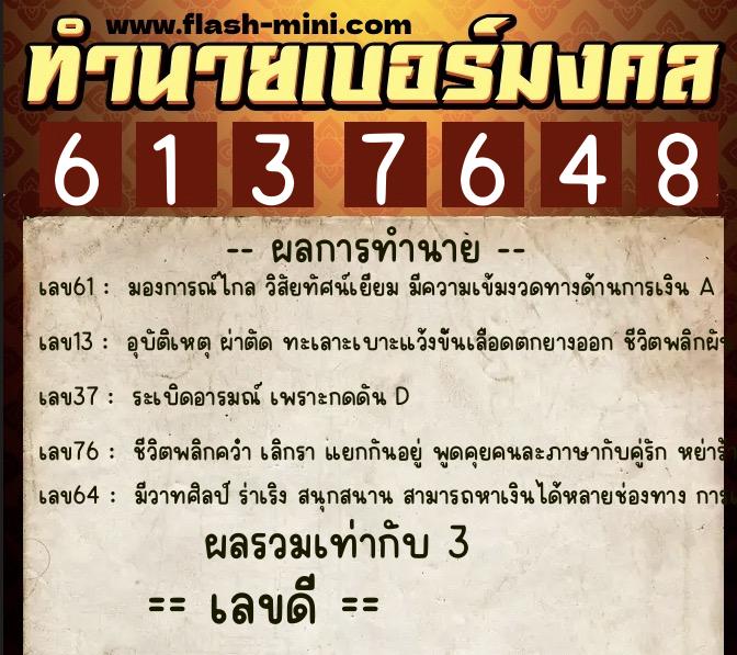 ทำนายเบอร์มงคล 0XX-6137648 ทำนายเบอร์มงคล หมายเลข 066-613764 ทำนายเบอร์มงคล 0XX-6137648 ทำนายเบอร์มงคล หมายเลข 066-613764
