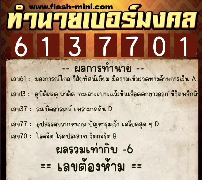 ทำนายเบอร์มงคล 0XX-6137701 ทำนายเบอร์มงคล หมายเลข 095-613770 ทำนายเบอร์มงคล 0XX-6137701 ทำนายเบอร์มงคล หมายเลข 095-613770
