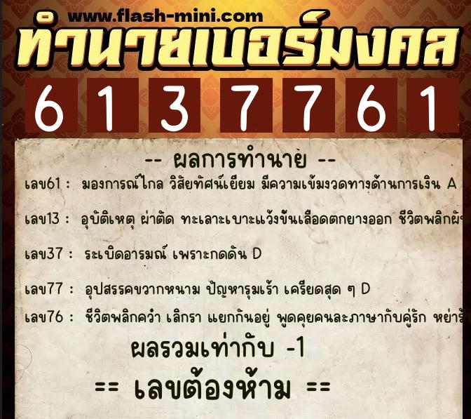 ทำนายเบอร์มงคล 0XX-6137761  ทำนายเบอร์มงคล หมายเลข 094-613776 