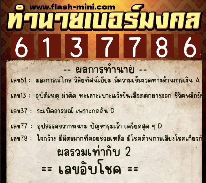 ทำนายเบอร์มงคล 0XX-6137786 ทำนายเบอร์มงคล หมายเลข 095-613778 ทำนายเบอร์มงคล 0XX-6137786 ทำนายเบอร์มงคล หมายเลข 095-613778