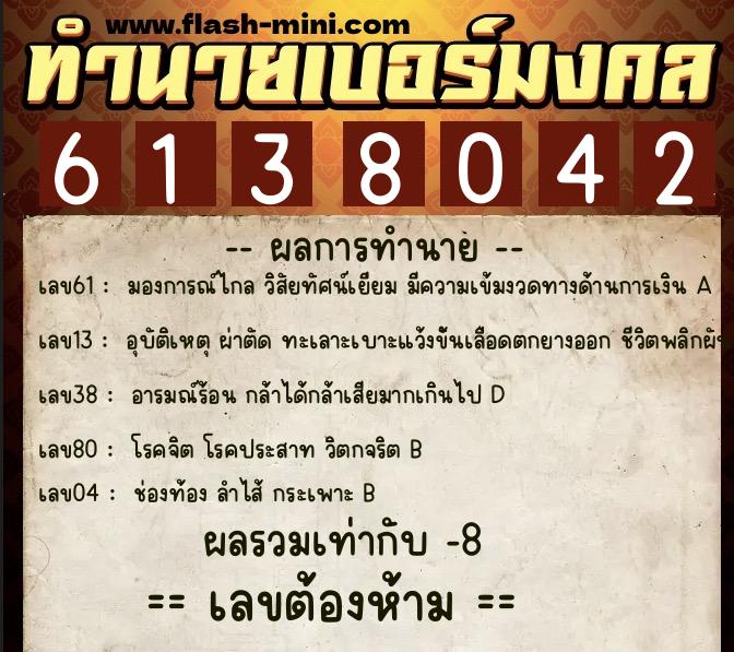ทำนายเบอร์มงคล 0XX-6138042 ทำนายเบอร์มงคล หมายเลข 086-613804 ทำนายเบอร์มงคล 0XX-6138042 ทำนายเบอร์มงคล หมายเลข 086-613804