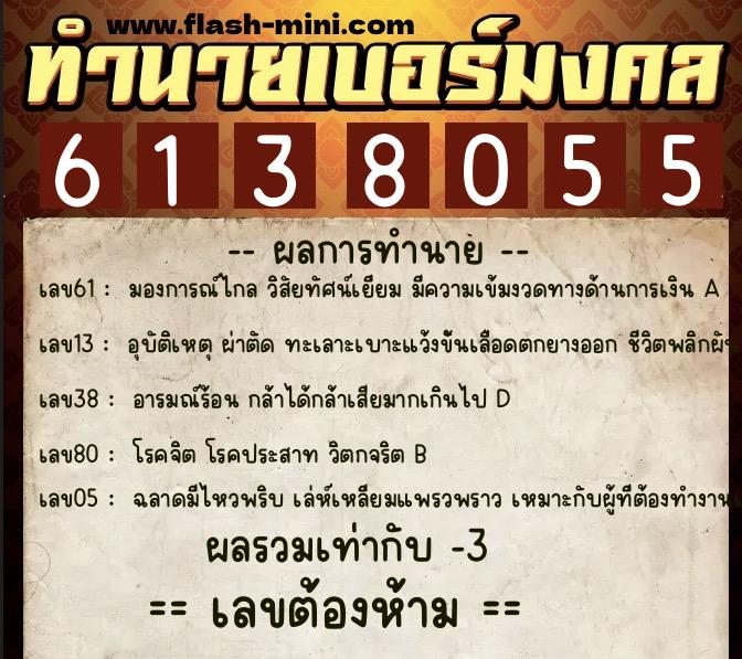 ทำนายเบอร์มงคล 0XX-6138055 ทำนายเบอร์มงคล หมายเลข 061-613805 ทำนายเบอร์มงคล 0XX-6138055 ทำนายเบอร์มงคล หมายเลข 061-613805