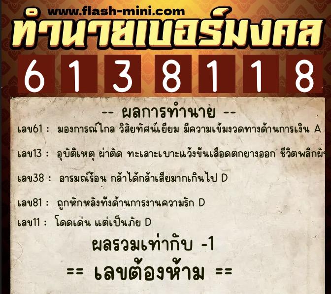 ทำนายเบอร์มงคล 0XX-6138118  ทำนายเบอร์มงคล หมายเลข 098-613811 