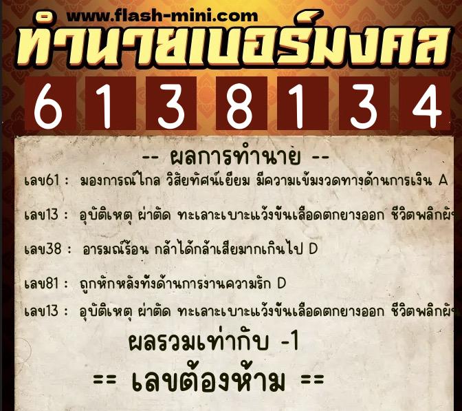 ทำนายเบอร์มงคล 0XX-6138134  ทำนายเบอร์มงคล หมายเลข 090-613813 