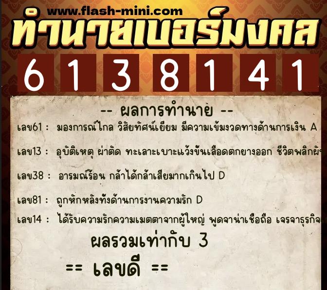 ทำนายเบอร์มงคล 0XX-6138141  ทำนายเบอร์มงคล หมายเลข 081-613814 