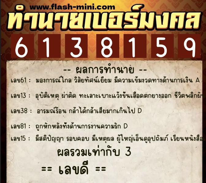 ทำนายเบอร์มงคล 0XX-6138159  ทำนายเบอร์มงคล หมายเลข 067-613815 