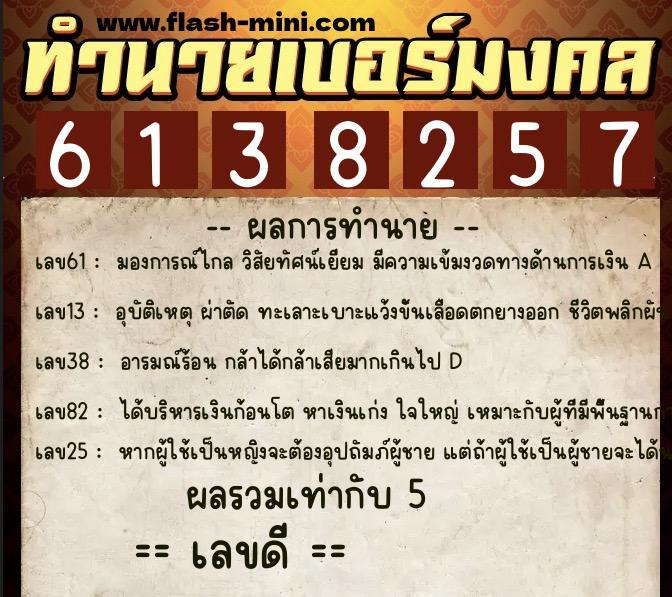 ทำนายเบอร์มงคล 0XX-6138257 ทำนายเบอร์มงคล หมายเลข 060-613825 ทำนายเบอร์มงคล 0XX-6138257 ทำนายเบอร์มงคล หมายเลข 060-613825