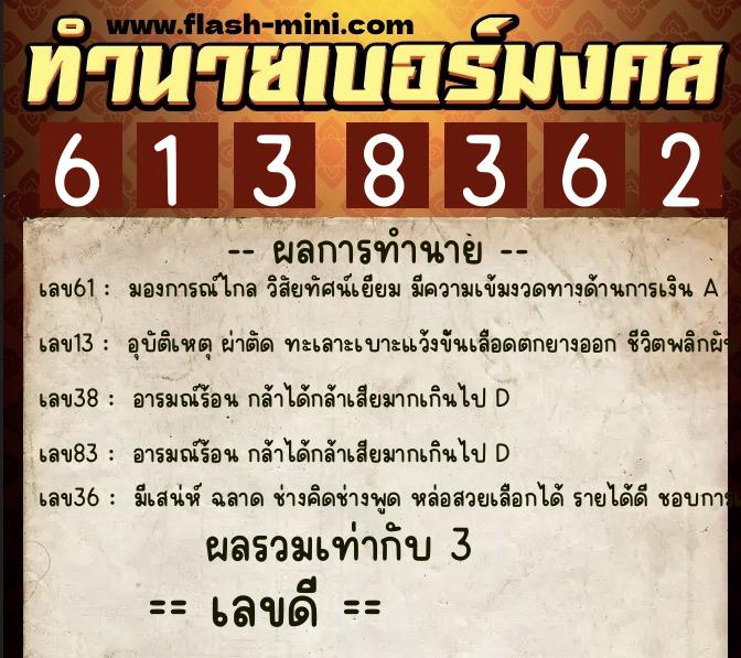 ทำนายเบอร์มงคล 0XX-6138362  ทำนายเบอร์มงคล หมายเลข 096-613836 