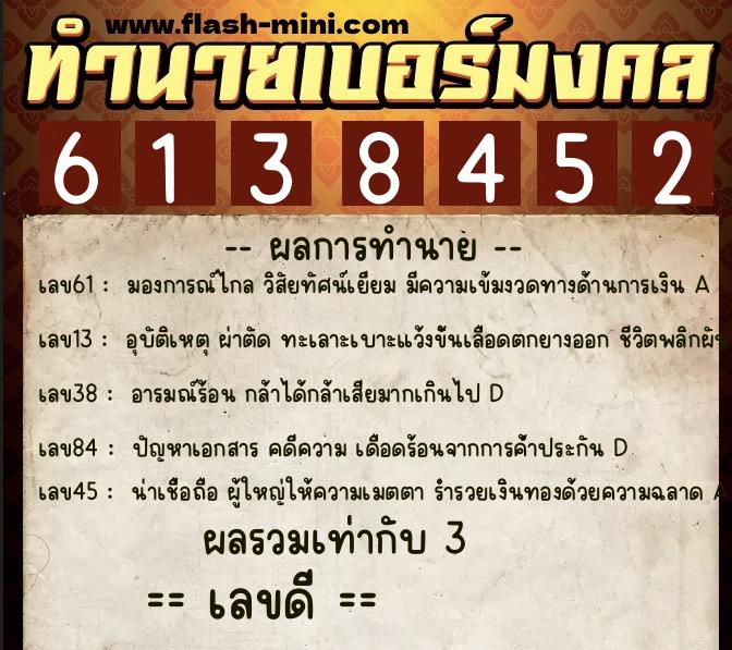 ทำนายเบอร์มงคล 0XX-6138452  ทำนายเบอร์มงคล หมายเลข 086-613845 