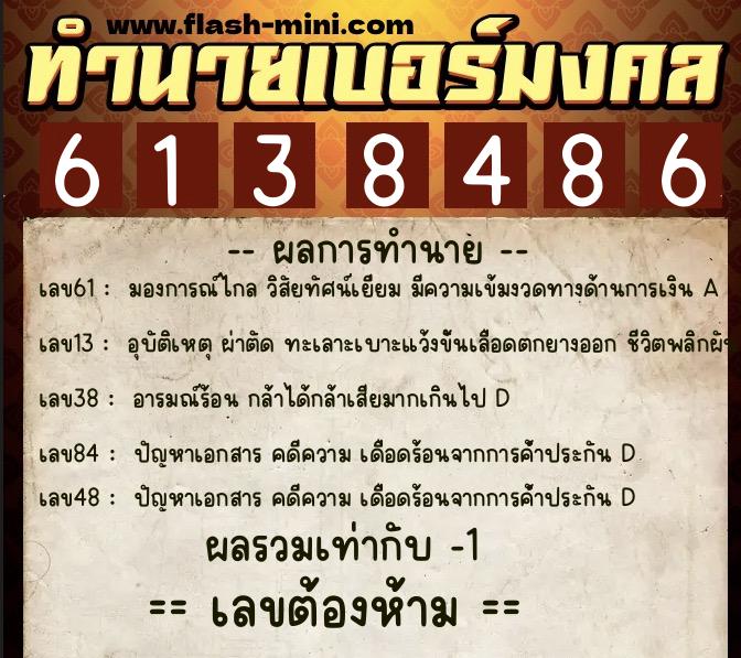 ทำนายเบอร์มงคล 0XX-6138486 ทำนายเบอร์มงคล หมายเลข 065-613848 ทำนายเบอร์มงคล 0XX-6138486 ทำนายเบอร์มงคล หมายเลข 065-613848