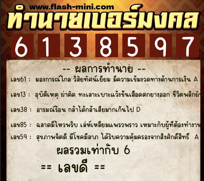 ทำนายเบอร์มงคล 0XX-6138597 ทำนายเบอร์มงคล หมายเลข 094-613859 ทำนายเบอร์มงคล 0XX-6138597 ทำนายเบอร์มงคล หมายเลข 094-613859