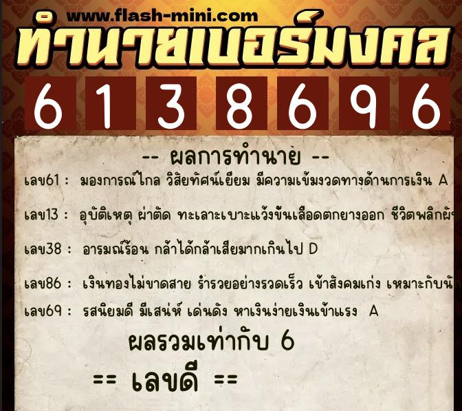 ทำนายเบอร์มงคล 0XX-6138696  ทำนายเบอร์มงคล หมายเลข 080-613869 