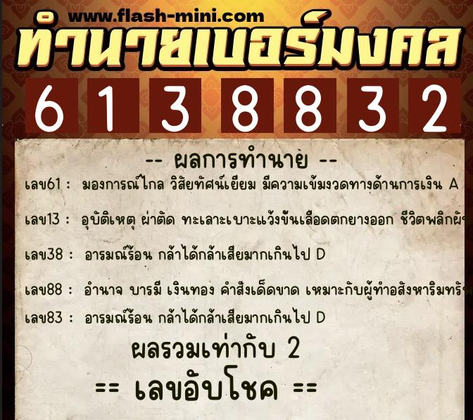ทำนายเบอร์มงคล 0XX-6138832 ทำนายเบอร์มงคล หมายเลข 083-613883 ทำนายเบอร์มงคล 0XX-6138832 ทำนายเบอร์มงคล หมายเลข 083-613883