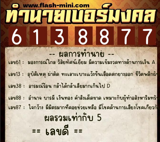 ทำนายเบอร์มงคล 0XX-6138877  ทำนายเบอร์มงคล หมายเลข 080-613887 