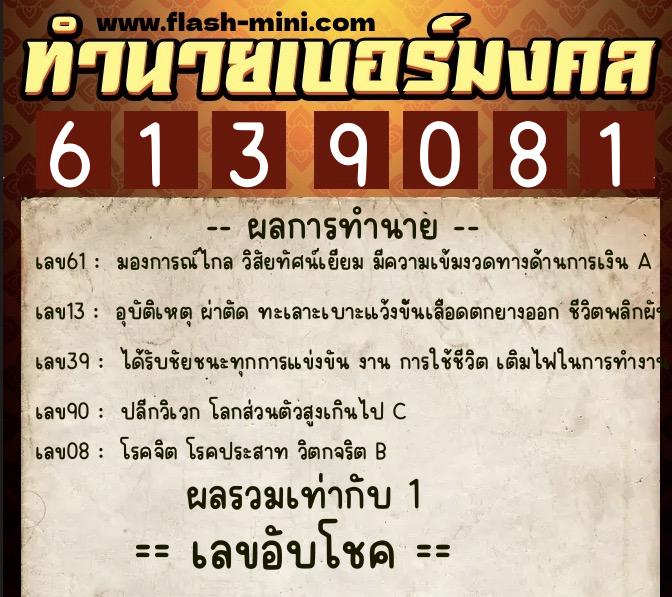 ทำนายเบอร์มงคล 0XX-6139081 ทำนายเบอร์มงคล หมายเลข 067-613908 ทำนายเบอร์มงคล 0XX-6139081 ทำนายเบอร์มงคล หมายเลข 067-613908