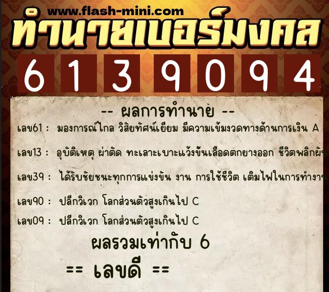 ทำนายเบอร์มงคล 0XX-6139094 ทำนายเบอร์มงคล หมายเลข 081-613909 ทำนายเบอร์มงคล 0XX-6139094 ทำนายเบอร์มงคล หมายเลข 081-613909
