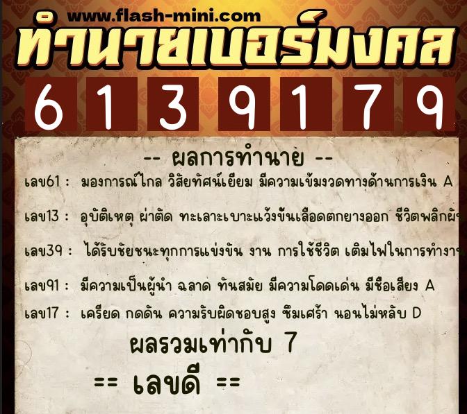 ทำนายเบอร์มงคล 0XX-6139179  ทำนายเบอร์มงคล หมายเลข 097-613917 