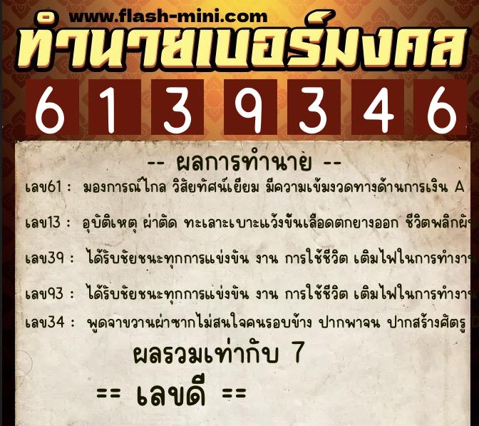 ทำนายเบอร์มงคล 0XX-6139346 ทำนายเบอร์มงคล หมายเลข 099-613934 ทำนายเบอร์มงคล 0XX-6139346 ทำนายเบอร์มงคล หมายเลข 099-613934