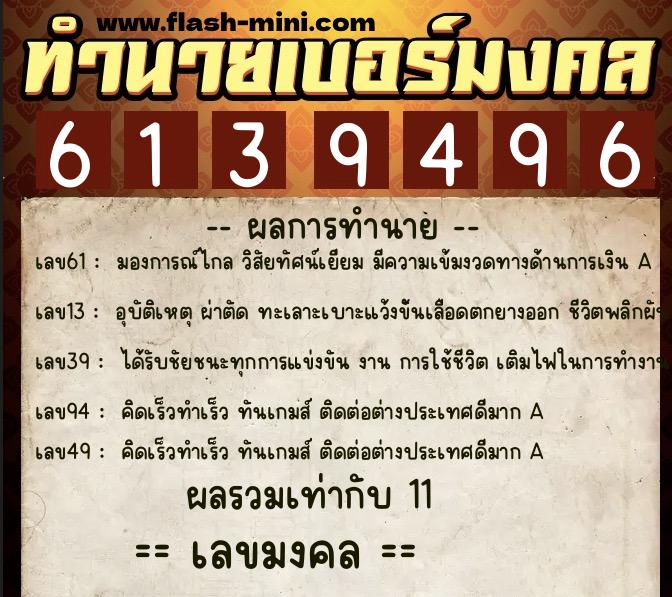 ทำนายเบอร์มงคล 0XX-6139496  ทำนายเบอร์มงคล หมายเลข 096-613949 