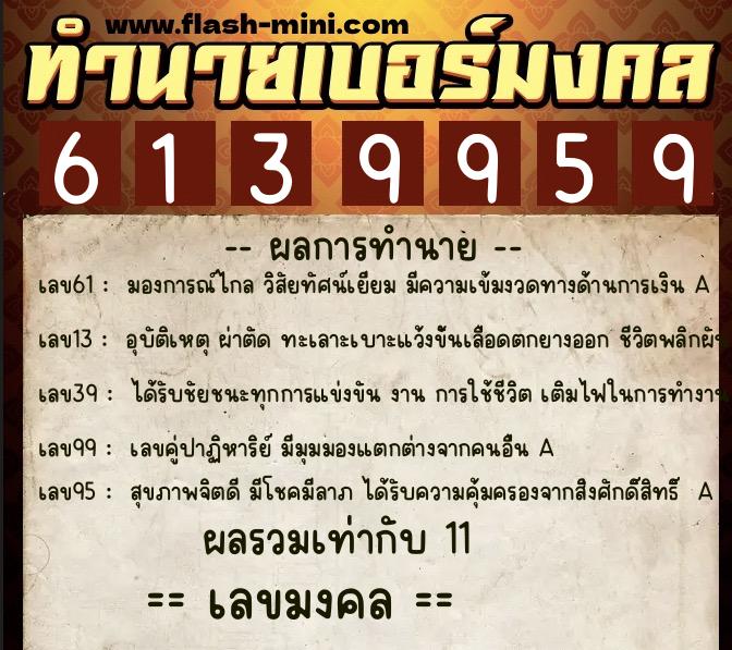 ทำนายเบอร์มงคล 0XX-6139959  ทำนายเบอร์มงคล หมายเลข 099-613995 