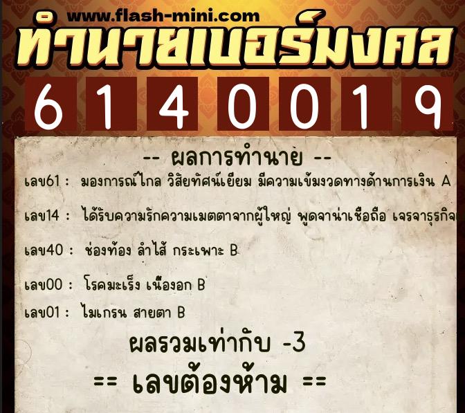 ทำนายเบอร์มงคล 0XX-6140019 ทำนายเบอร์มงคล หมายเลข 064-614001 ทำนายเบอร์มงคล 0XX-6140019 ทำนายเบอร์มงคล หมายเลข 064-614001