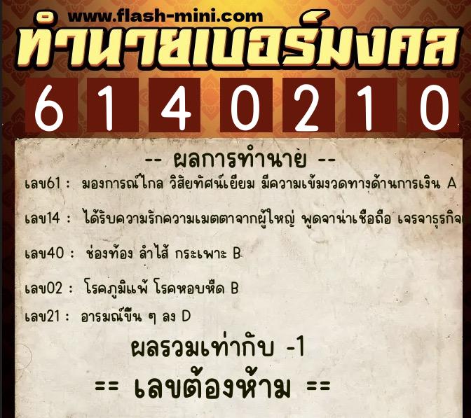 ทำนายเบอร์มงคล 0XX-6140210  ทำนายเบอร์มงคล หมายเลข 082-614021 