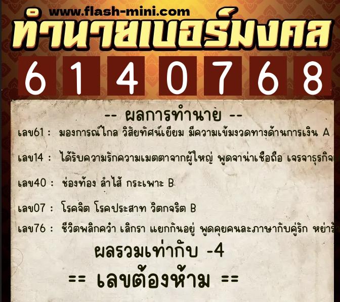 ทำนายเบอร์มงคล 0XX-6140768 ทำนายเบอร์มงคล หมายเลข 081-614076 ทำนายเบอร์มงคล 0XX-6140768 ทำนายเบอร์มงคล หมายเลข 081-614076