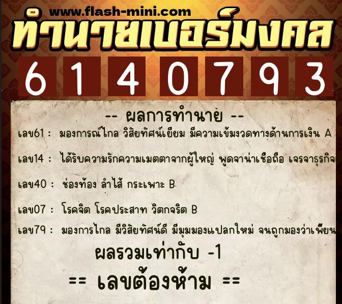 ทำนายเบอร์มงคล 0XX-6140793 ทำนายเบอร์มงคล หมายเลข 062-614079 ทำนายเบอร์มงคล 0XX-6140793 ทำนายเบอร์มงคล หมายเลข 062-614079