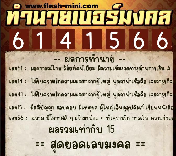 ทำนายเบอร์มงคล 0XX-6141566  ทำนายเบอร์มงคล หมายเลข 091-614156 