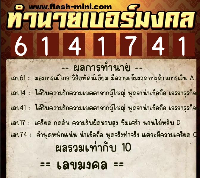 ทำนายเบอร์มงคล 0XX-6141741  ทำนายเบอร์มงคล หมายเลข 089-614174 